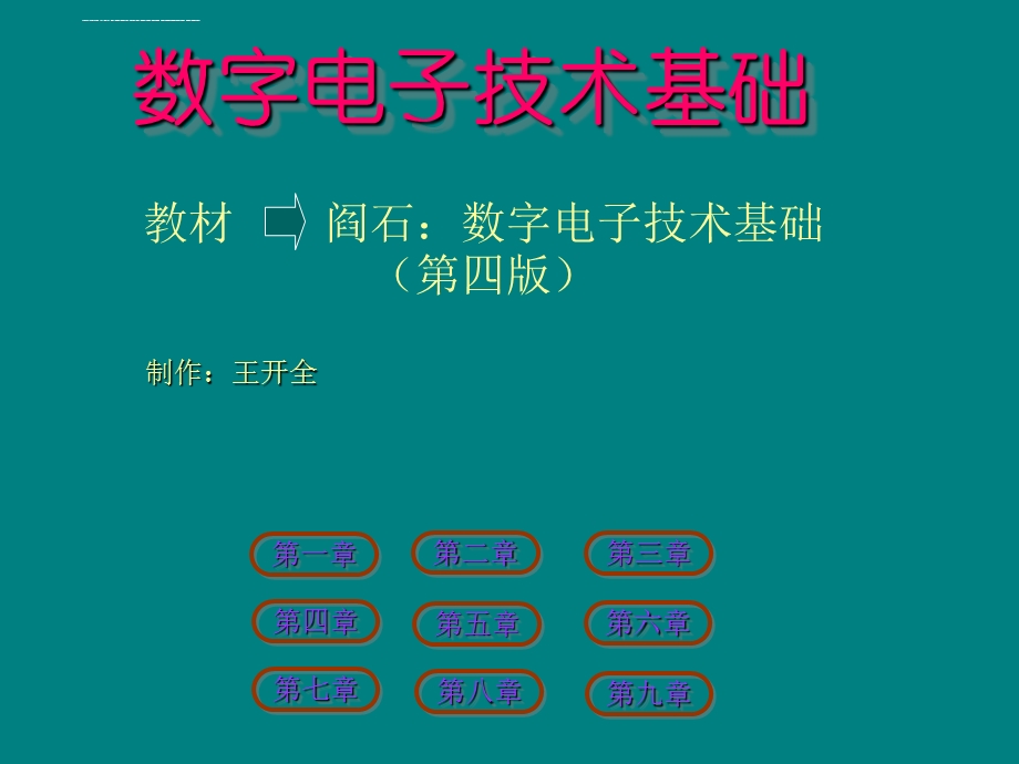 数字电子技术基础(四版)ppt课件.ppt_第1页