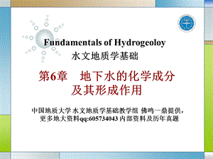 水文地质学基础 第6章 地下水的化学成分及其形成作用ppt课件.ppt