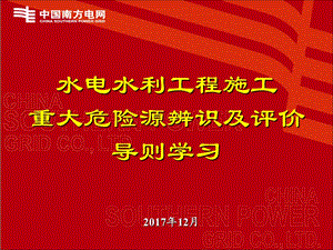 水电水利工程施工重大危险源辨识及评价导则学习ppt课件.pptx