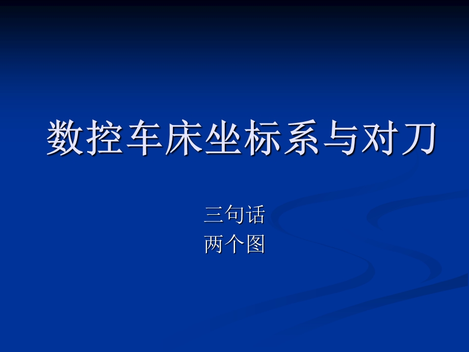 数控车床对刀与坐标系ppt课件.ppt_第1页