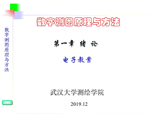 数字测图原理与方法ppt课件.ppt