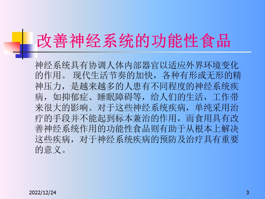 改善神经系统的功能性食品解析ppt课件.ppt_第3页