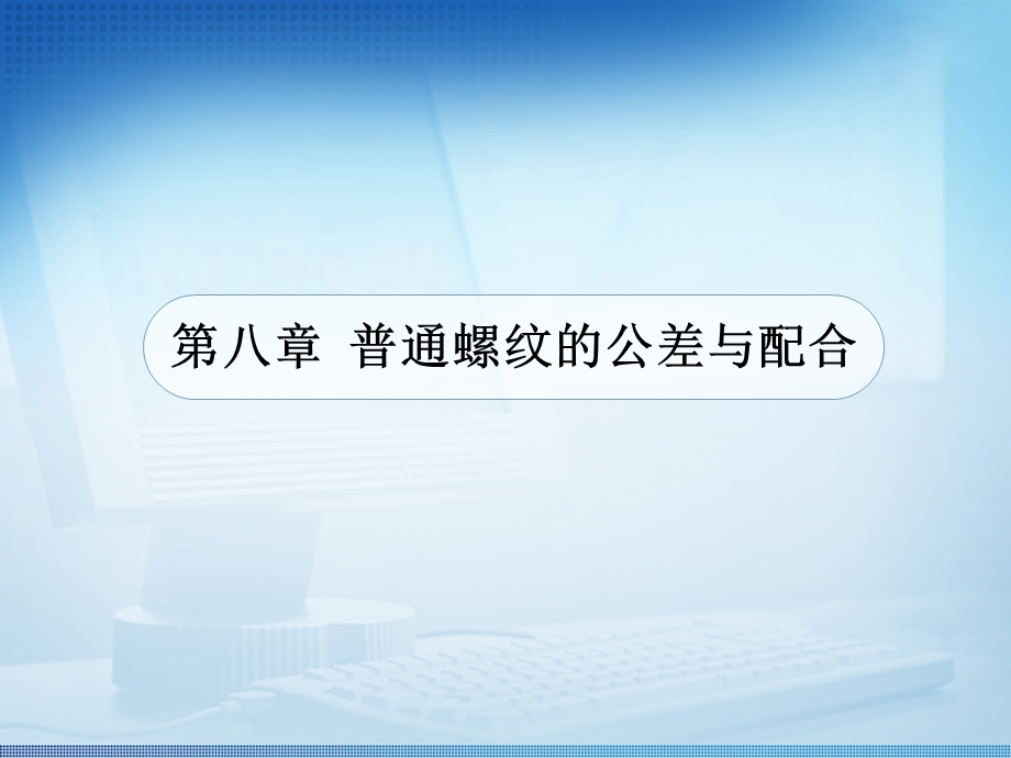 普通螺纹的公差与配合全解ppt课件.ppt_第1页