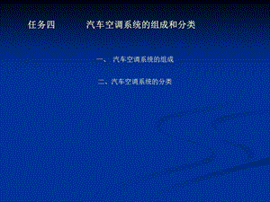 汽车空调系统的组成和分类ppt课件.ppt