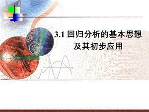 数学2 3 3.1《回归分析的基本思想及其初步应用》ppt课件.ppt