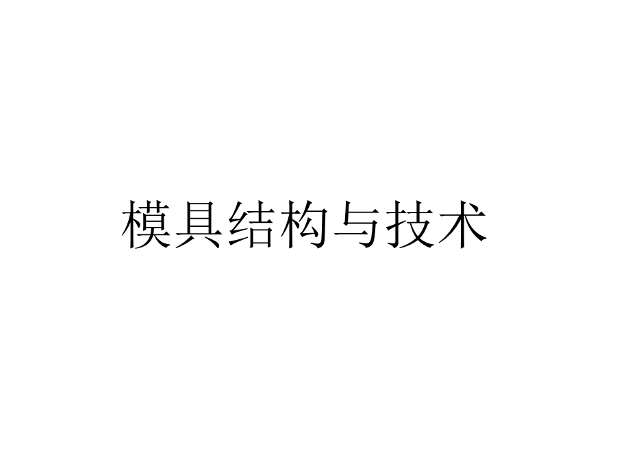 模具结构与技术ppt课件.ppt_第1页