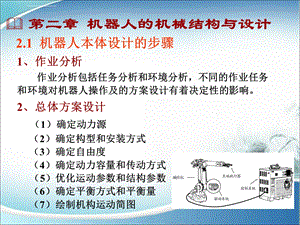 机器人技术第二章机器人结构设计概论ppt课件.ppt