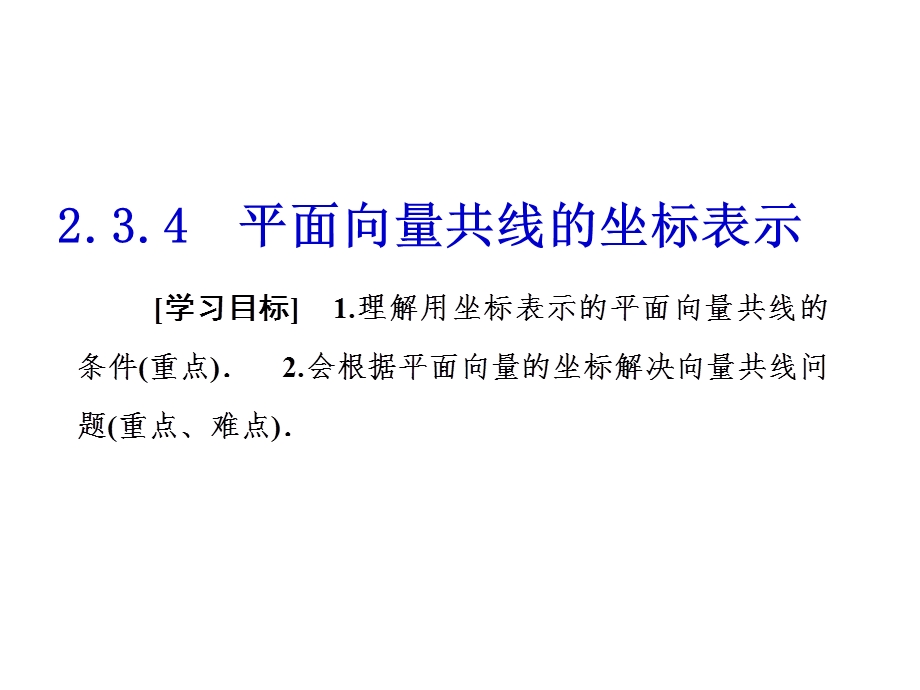 数学必修四第二章2.3.4 平面向量共线的坐标表示ppt课件.ppt_第1页