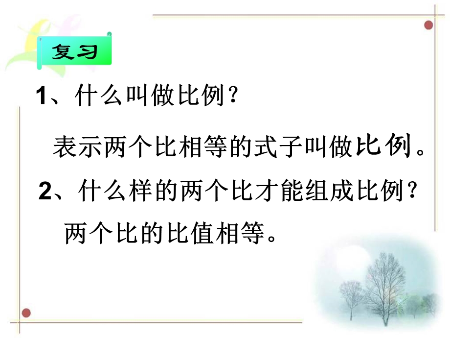 比例的基本性质ppt课件.ppt_第3页