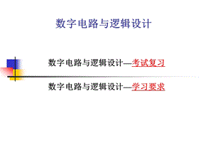 数字电路复习课件.ppt