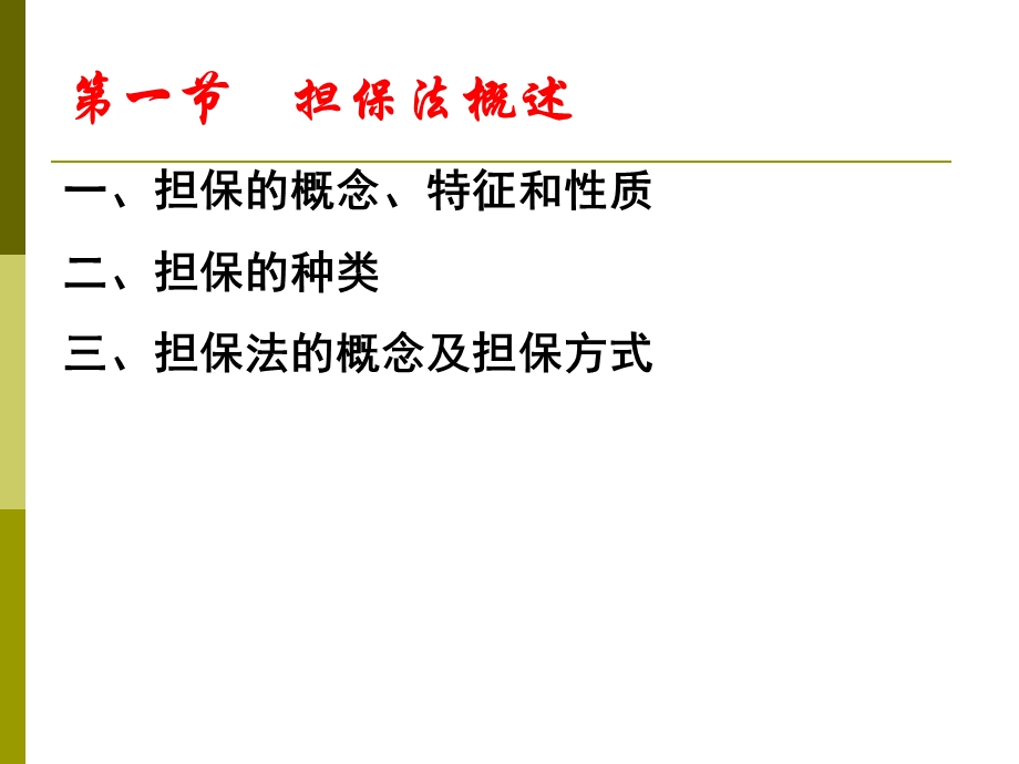 担保法ppt课件.ppt_第3页