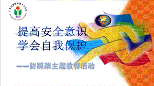 提高安全意识学会自我保护安全教育主题班会ppt课件.pptx