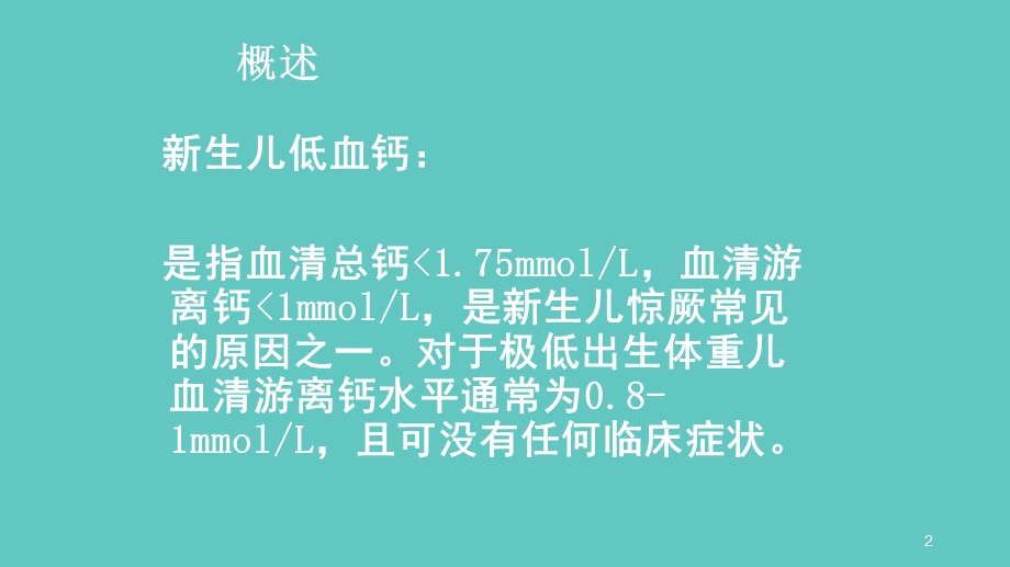 新生儿低钙血症PPT课件.ppt_第2页