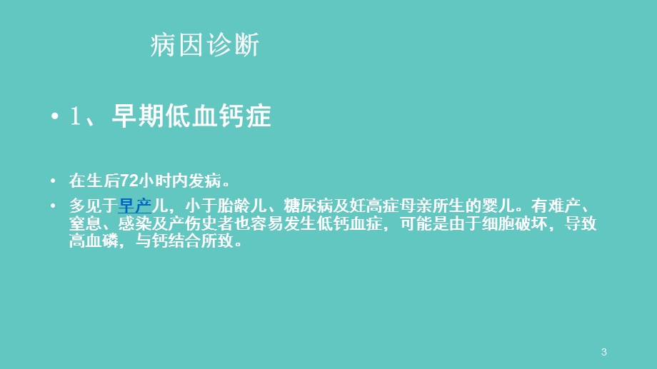 新生儿低钙血症PPT课件.ppt_第3页