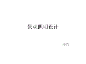 景观照明设计ppt课件.pptx