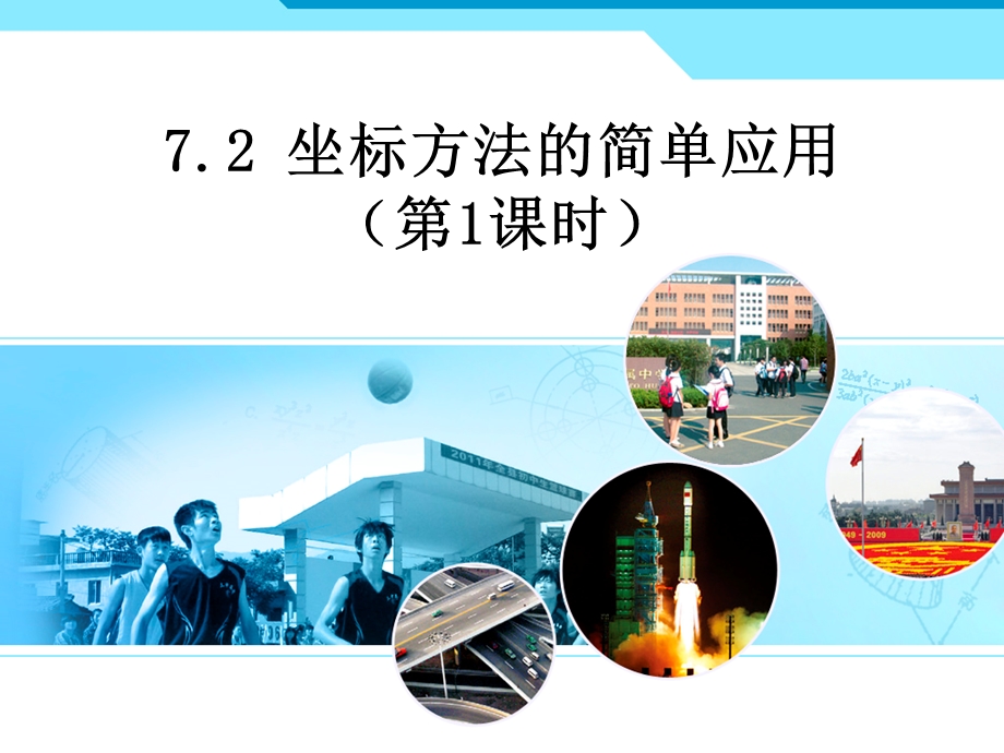 新人教版数学七年级下7 2《坐标方法的简单应用》(1)ppt课件.ppt_第1页