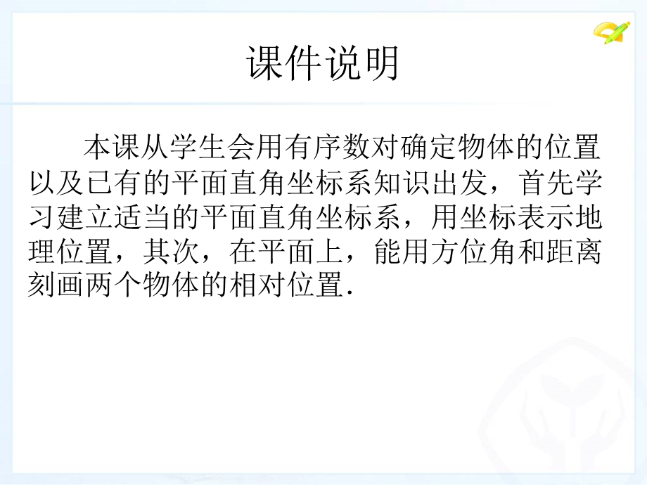 新人教版数学七年级下7 2《坐标方法的简单应用》(1)ppt课件.ppt_第2页