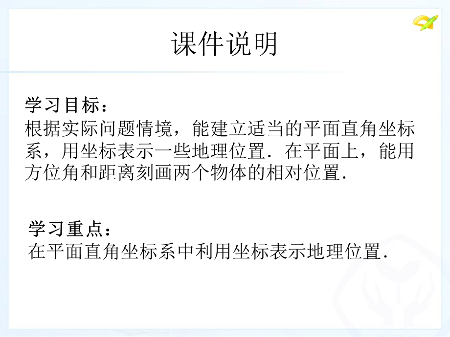 新人教版数学七年级下7 2《坐标方法的简单应用》(1)ppt课件.ppt_第3页