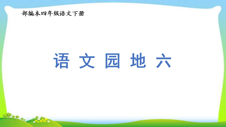 新人教部编本四年级语文下册语文园地六完美版ppt课件.ppt_第1页