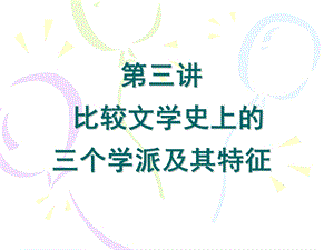 比较文学史上的三个学派1课件.ppt