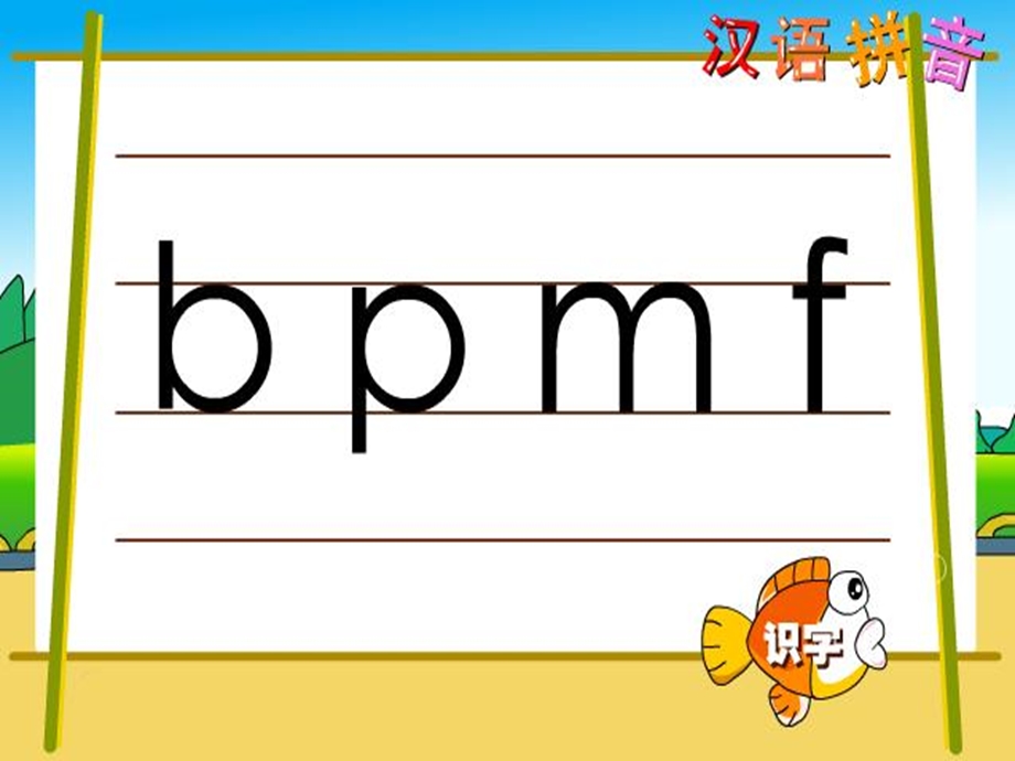 汉语拼音bpmfppt课件.ppt_第2页