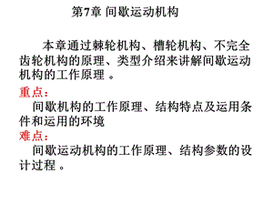 机械原理PPT课件间歇运动机构.ppt