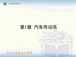 汽车底盘构造 ppt课件.ppt