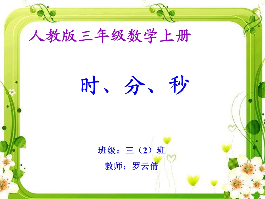 时分秒PPT课件.ppt_第1页