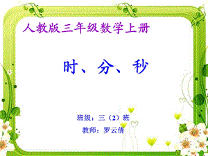 时分秒PPT课件.ppt