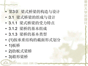 桥梁工程第3章梁式桥梁的构造与设计 课件.ppt