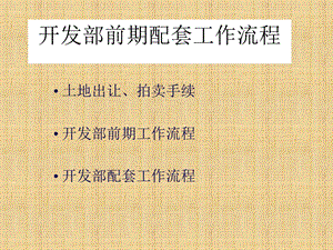 某房地产公司开发部前期配套工作流程ppt课件.ppt