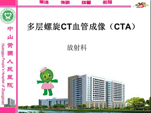 新 多层螺旋CT血管成像(CTA)ppt课件.ppt