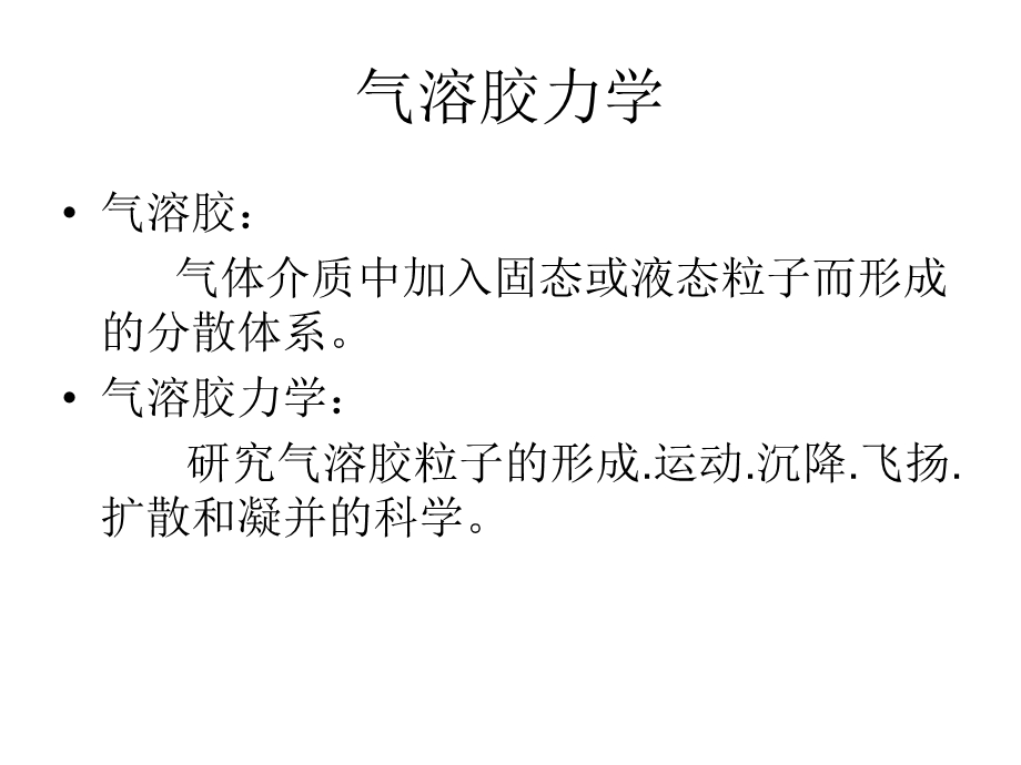 气溶胶力学第一章ppt课件.ppt_第2页