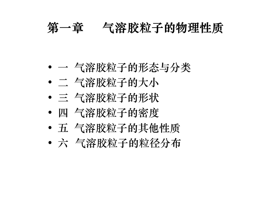 气溶胶力学第一章ppt课件.ppt_第3页