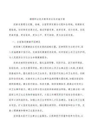 增强职业技术教育适应性实施方案(1).docx