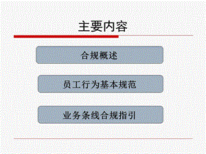 某公司合规管理手册ppt课件.ppt