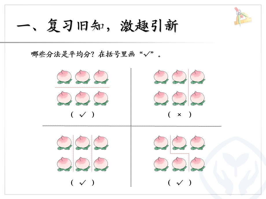 新人教版二年级数学下册第二单元《表内除法（一）》例3平均分（2）PPT课件.ppt_第2页