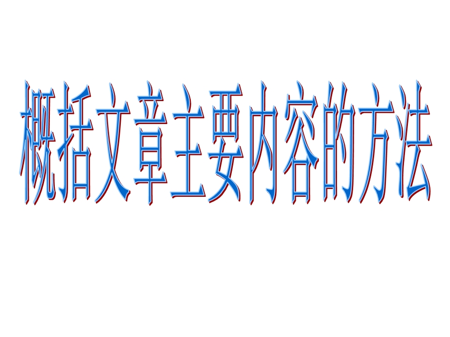 概括主要内容的方法ppt课件.ppt_第1页