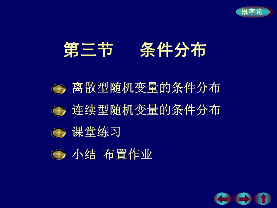 概率3 4二维随机变量的的条件分布ppt课件.ppt_第1页