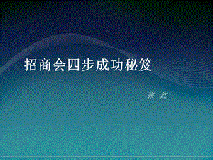 招商会四步成功秘笈ppt课件.ppt