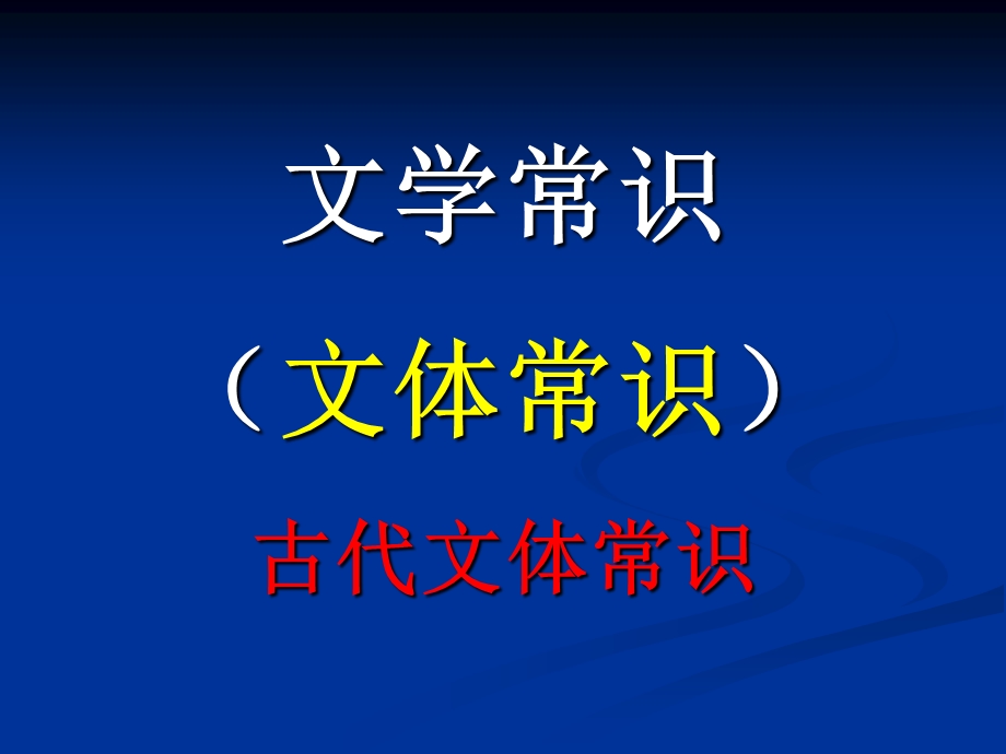 文学常识(文体常识)ppt课件.ppt_第1页