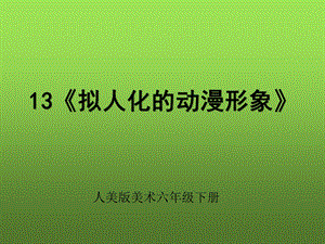 拟人化的动漫形象ppt课件.ppt