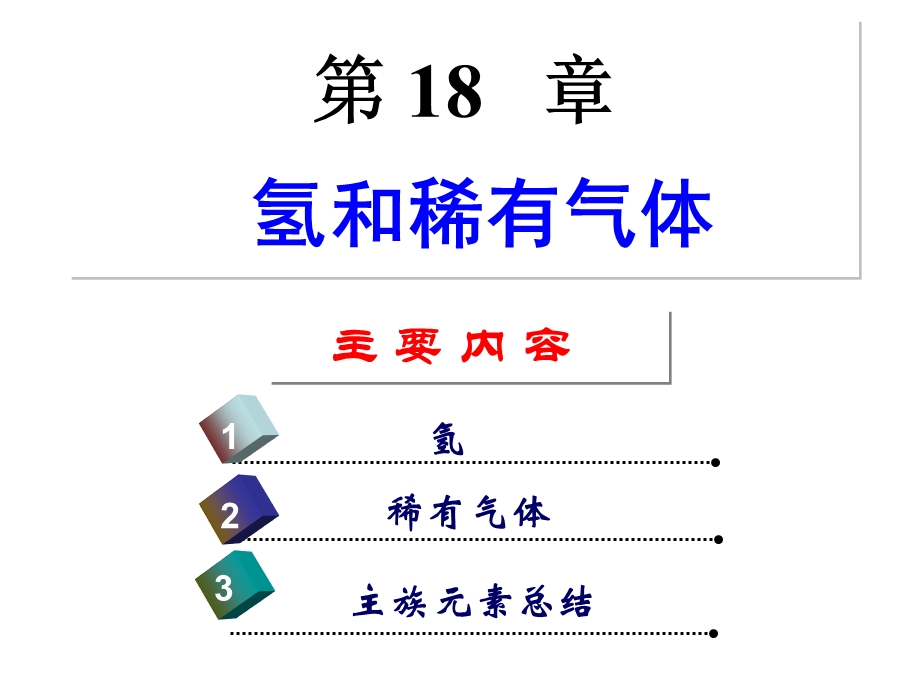 无机化学 第18章 氢和稀有气体ppt课件.ppt_第1页