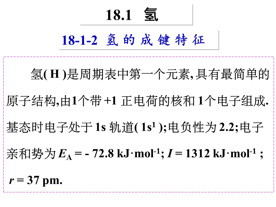 无机化学 第18章 氢和稀有气体ppt课件.ppt_第2页