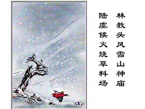 新课程《林教头风雪山神庙》优秀ppt课件.ppt