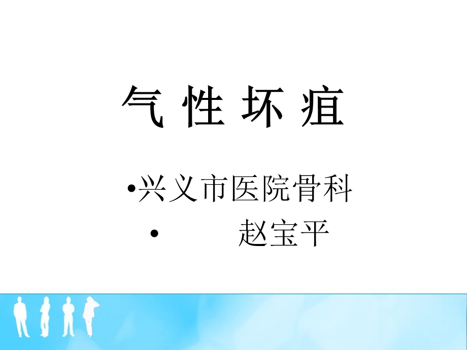 气性坏疽ppt课件.ppt_第1页