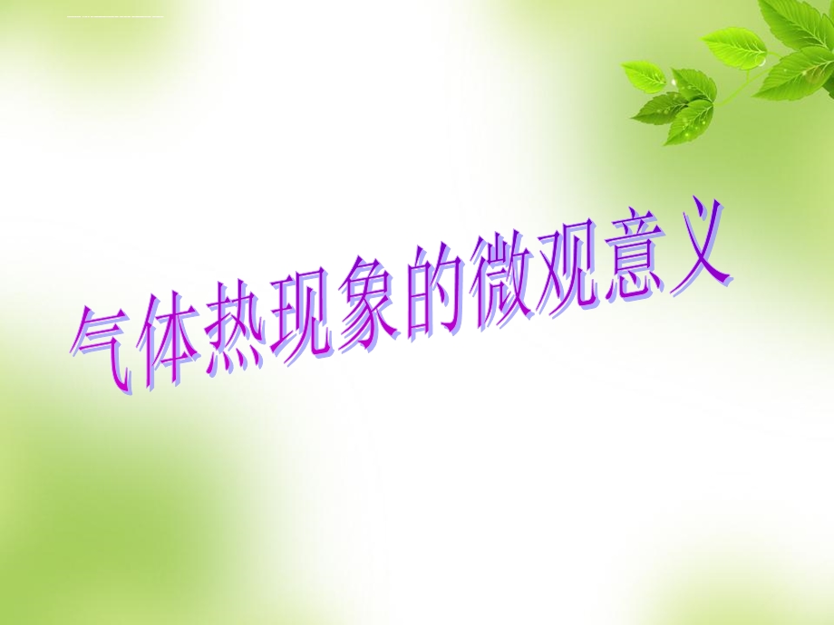 气体热现象的微观意义公开课ppt课件.ppt_第1页