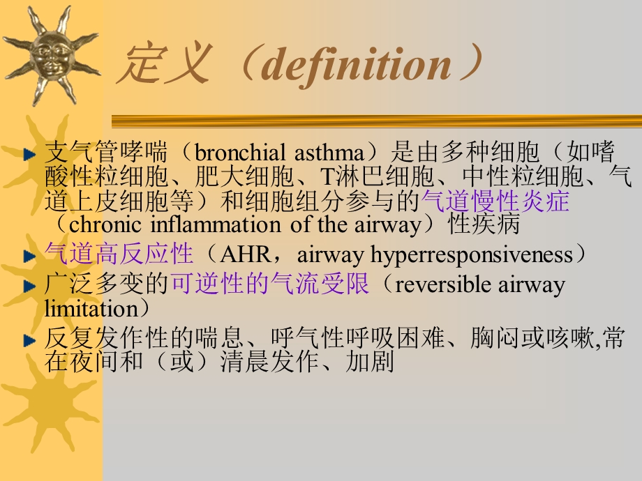 支气管哮喘第八版ppt课件.ppt_第1页