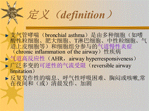 支气管哮喘第八版ppt课件.ppt