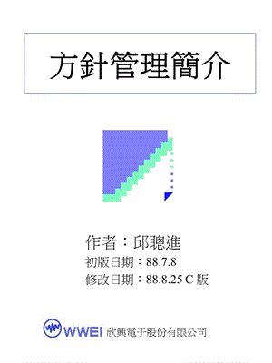 方针管理简介完整版ppt课件.ppt